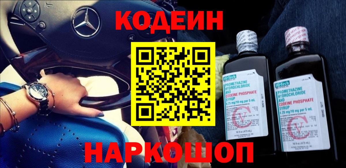 Елабуга  Кодеин Purple Drank  Вход с VPN  Кодеиновый сироп Lean напиток Lean (лин) 